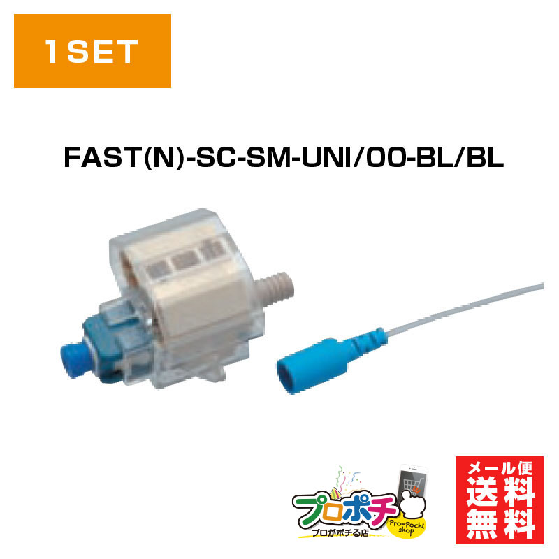 フジクラ 現場組立光コネクタ FAST(N)-SC-SM-UNI/00-BL/BL SPC研磨 SM ドロップ用 メカニカルスプライスタイプ  FASTシリーズ 光コネクタ : fj-0001 : プロポチ - 通販 - Yahoo!ショッピング