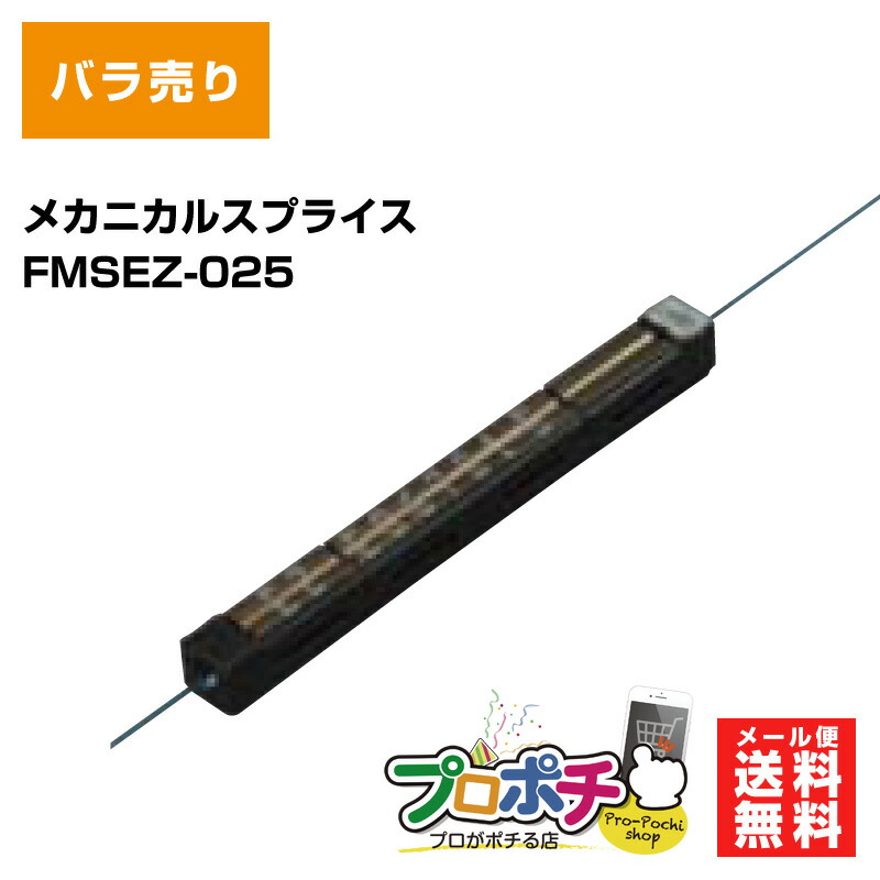 フジクラ メカニカルスプライス FMSEZ-025 光ファイバ バラ売り : fj-0003 : プロポチ - 通販 - Yahoo!ショッピング