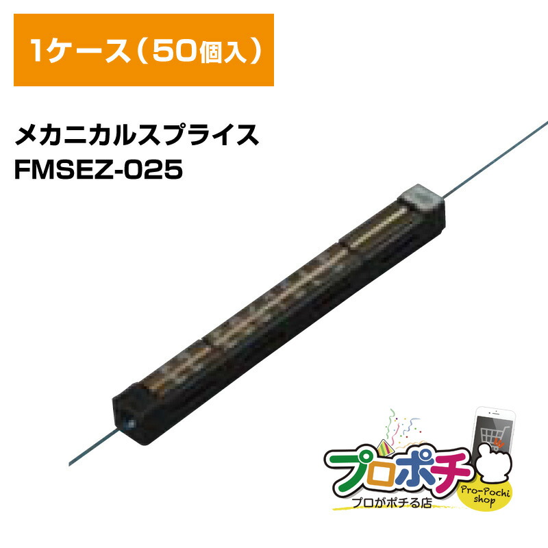 フジクラ メカニカルスプライス FMSEZ-025 光ファイバ 1ケース50個入り