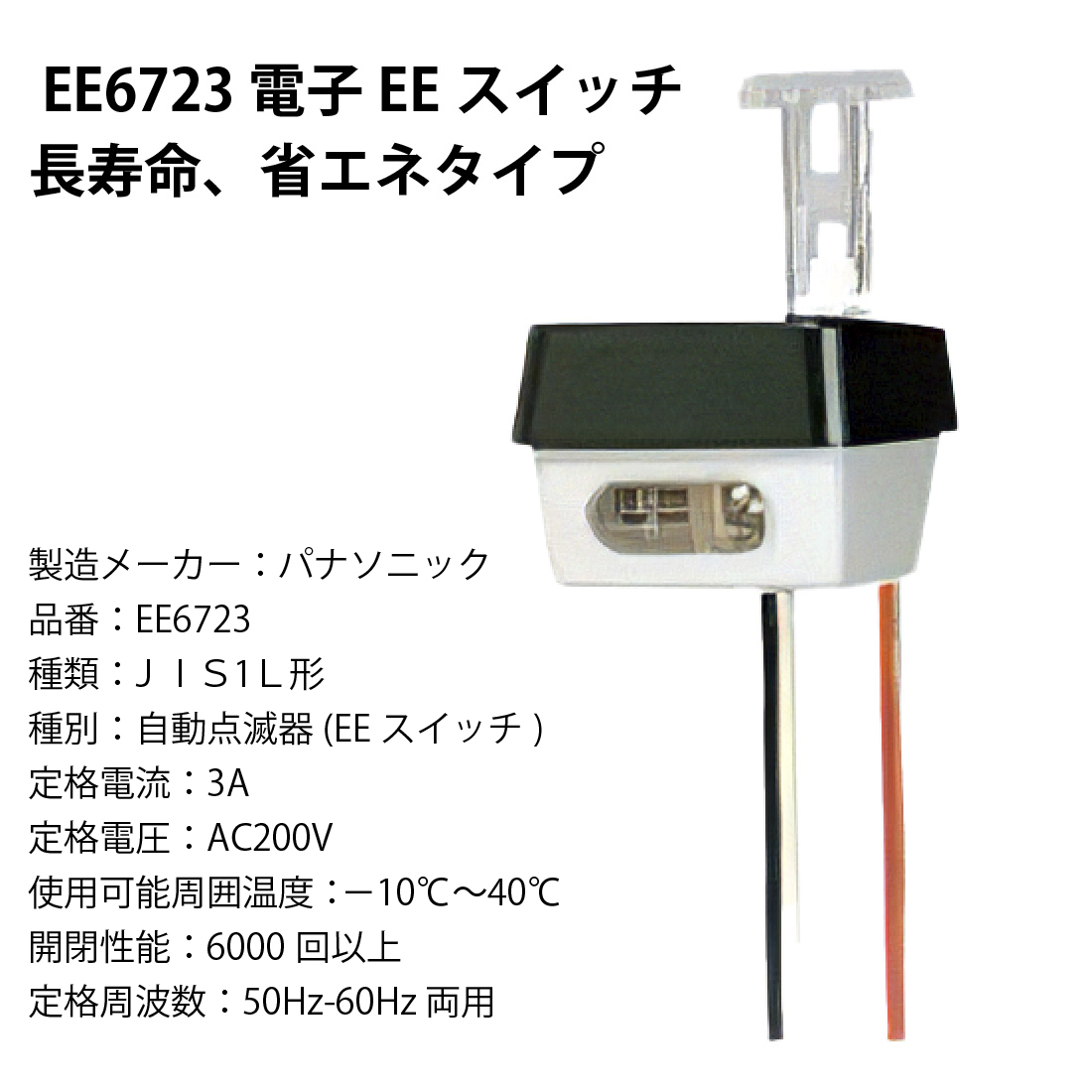 提携倉庫発送) 法人様限定 EE6723 電子EEスイッチ 長寿命、省エネタイプ AC200V3A JIS1L形パナソニック/ Panasonic :  fkn-0002 : プロポチ - 通販 - Yahoo!ショッピング