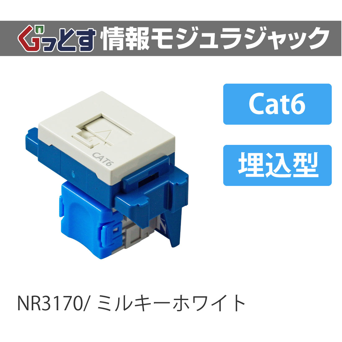 提携倉庫発送) 法人様限定 NR3170 ぐっとす情報モジュラジャック CAT6 埋込型 ミルキーホワイト モジュラージャック パナソニック/  Panasonic : fkn-0007 : プロポチ - 通販 - Yahoo!ショッピング