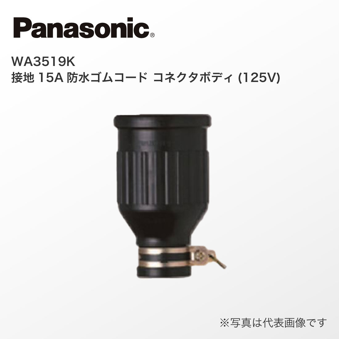 Panasonic（パナソニック） 法人様限定 WA3519K 接地 15A 防水ゴム