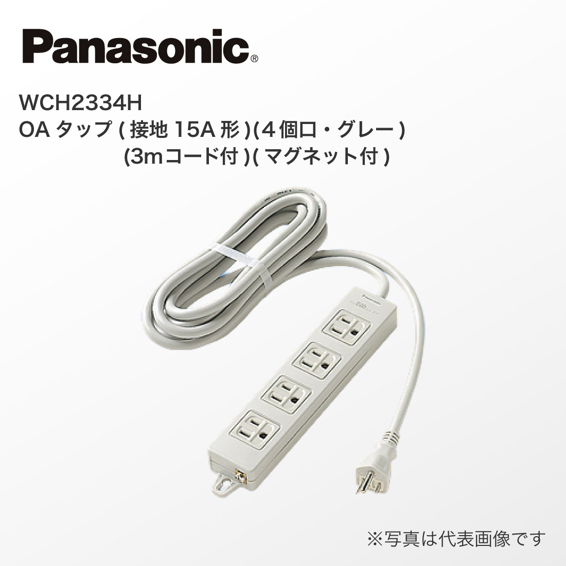 Panasonic（パナソニック） 法人様限定 WCH2334H OAタップ 接地15A形 4