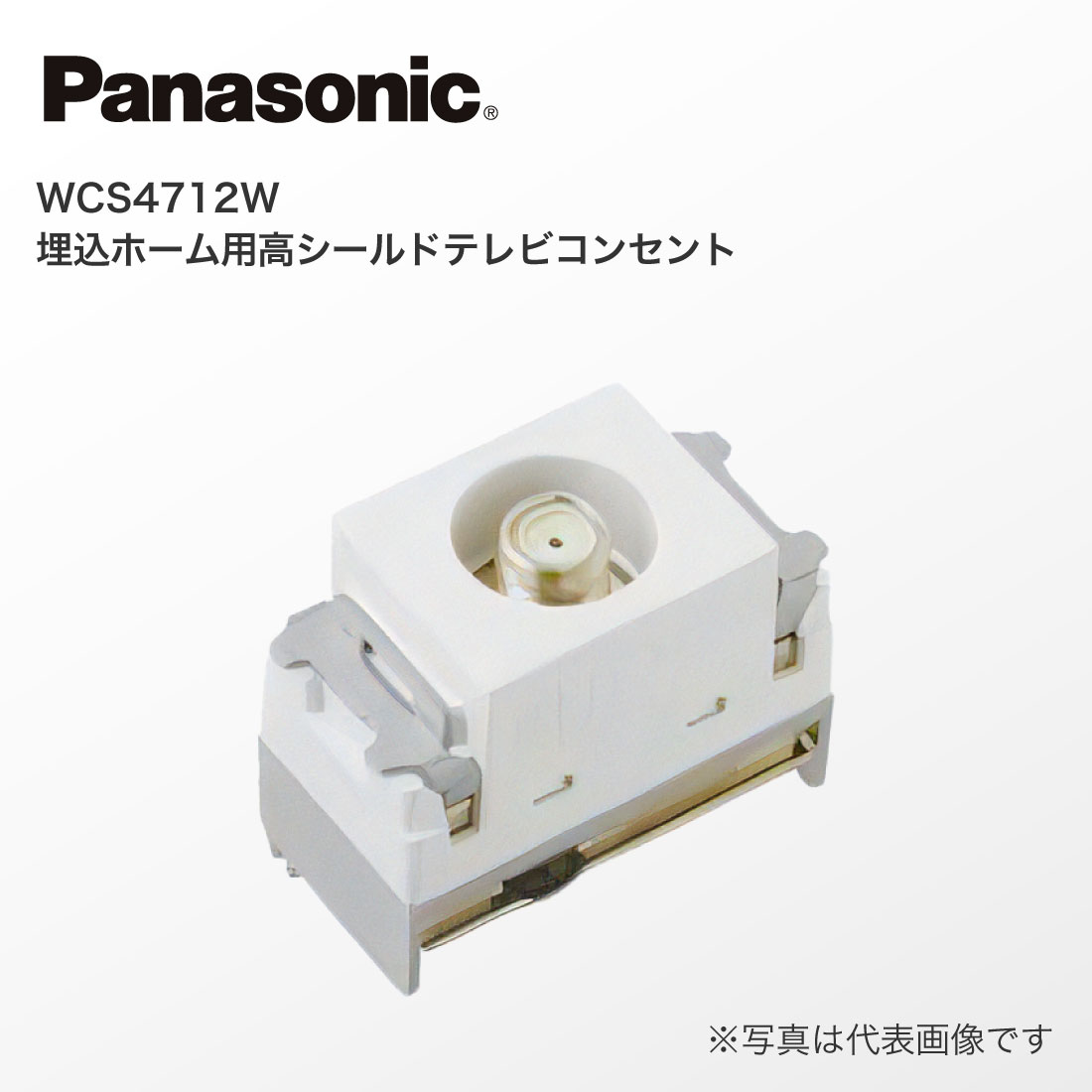 Panasonic (提携倉庫発送) 法人様限定 WCS4712W FC埋込ホーム用高 