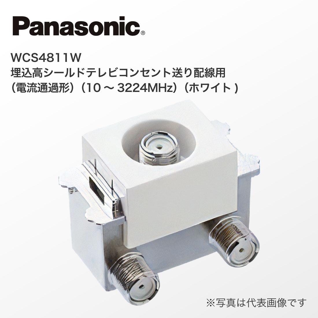 Panasonic WCS4711W高シールドテレビコンセント Panasonic (提携倉庫発送) 法人様限定 WCS4811W 埋込高シールド