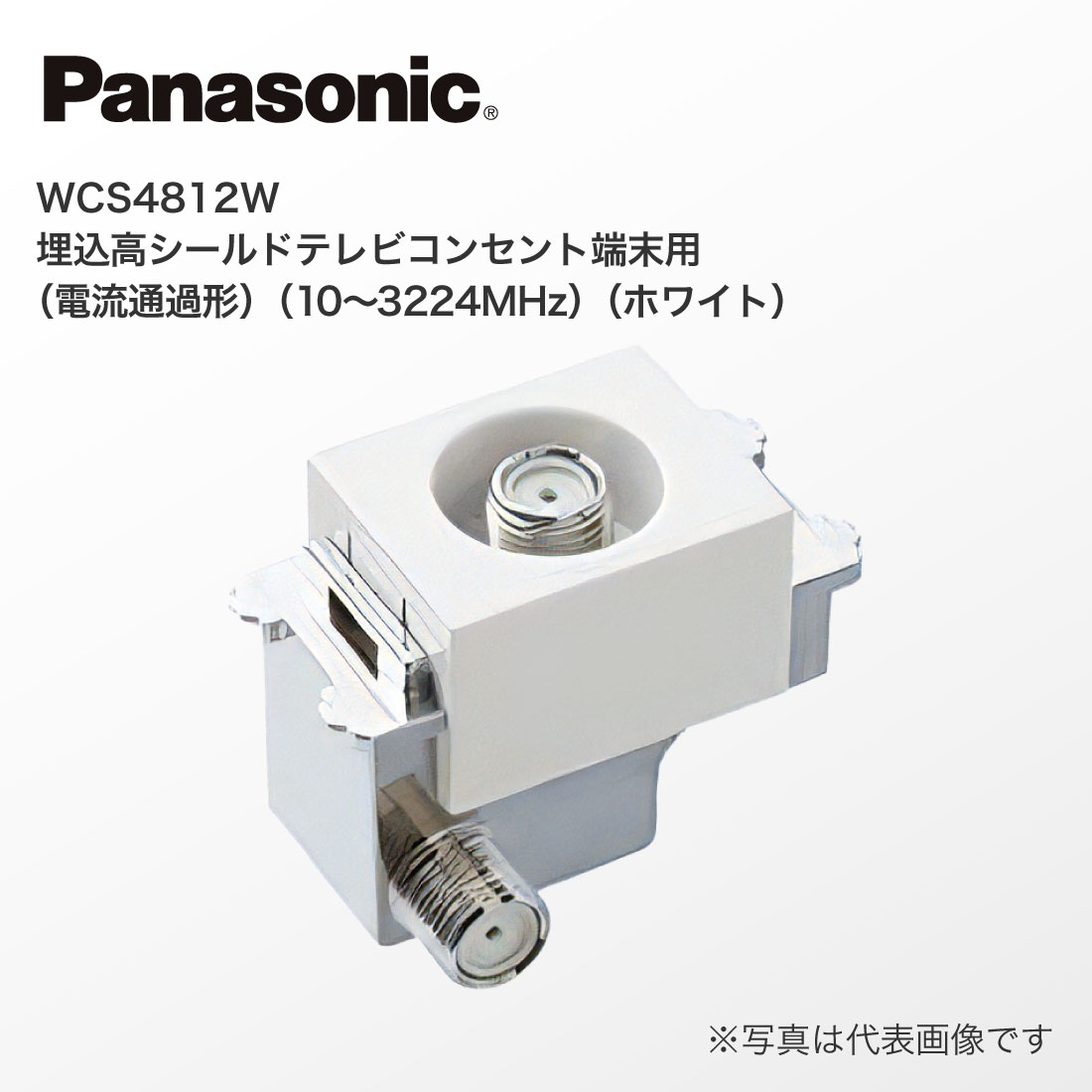 (提携倉庫発送) 法人様限定(P10倍) WCS4812W 埋込 高シールド テレビコンセント端末用 電流通過形 10-3224MHz パナソニック Panasonic | Panasonic | 01