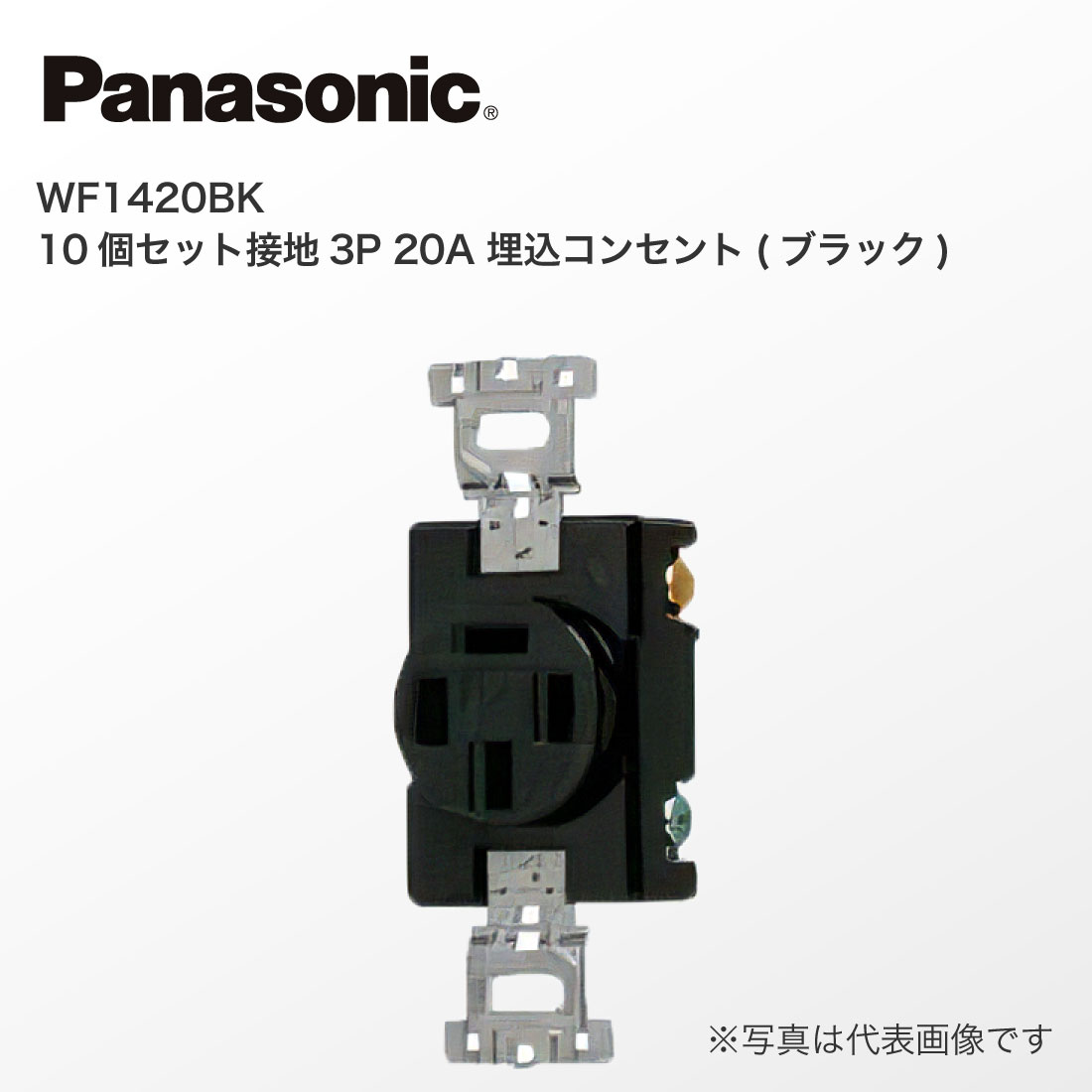 Panasonic（パナソニック） 法人様限定 WF1420BK 10個セット接地3P 20A