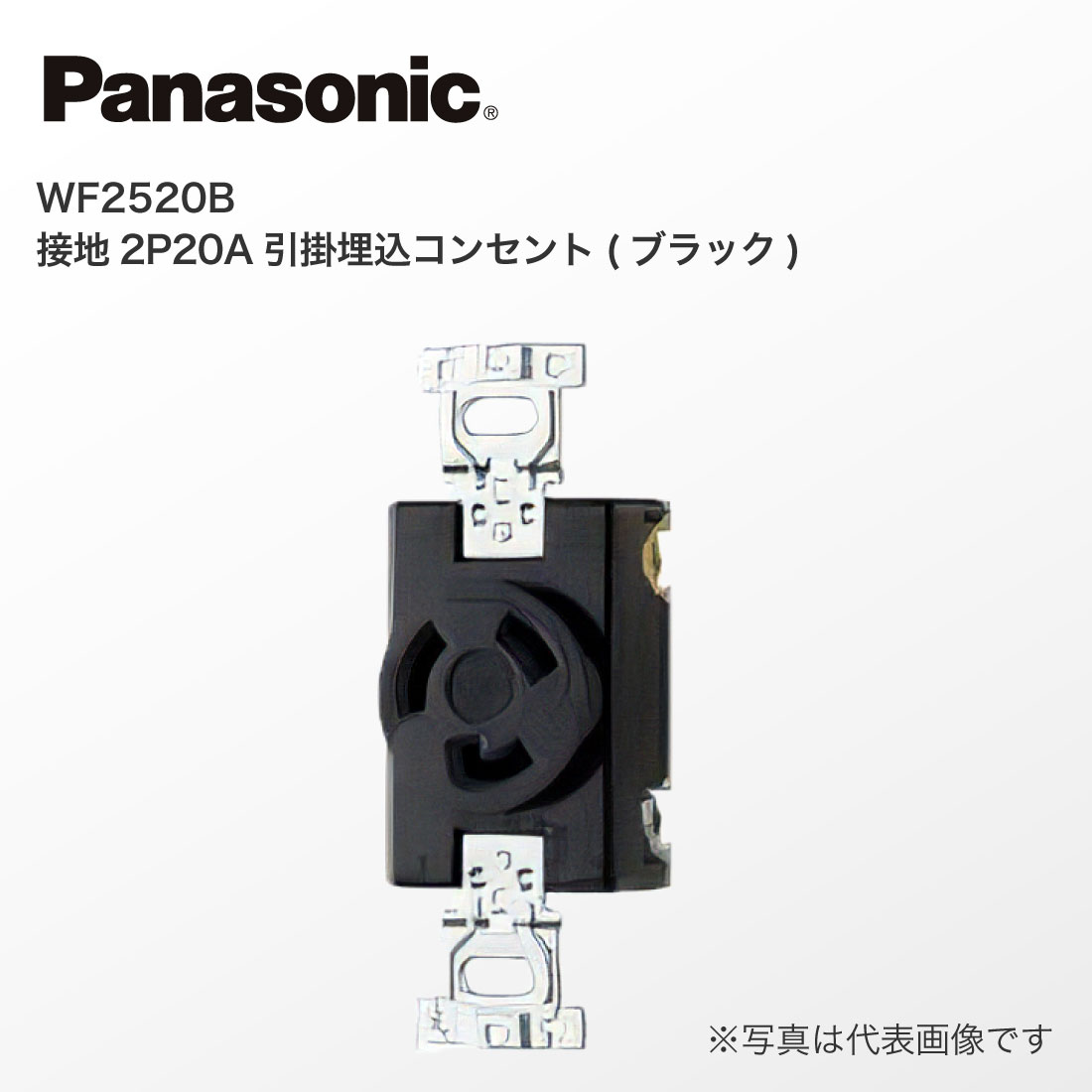 Panasonic（パナソニック） 法人様限定 WF2520B 接地 2P 20A 引掛埋込