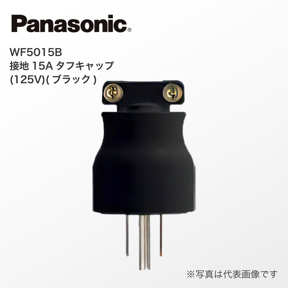 (提携倉庫発送) 法人様限定(P10倍) WF5015B 接地 15A タフキャップ 125V ブラック パナソニック Panasonic | Panasonic | 01