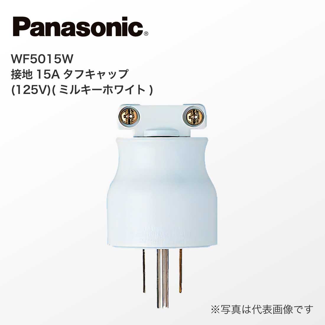 Panasonic（パナソニック） 法人様限定 WF5015W 接地15Aタフキャップ