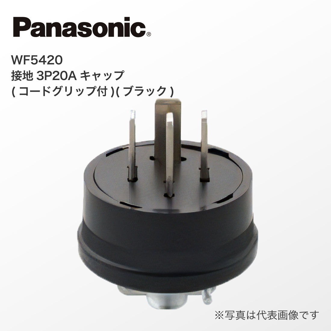法人様限定 パナソニック WF5420 接地 ...の詳細画像1