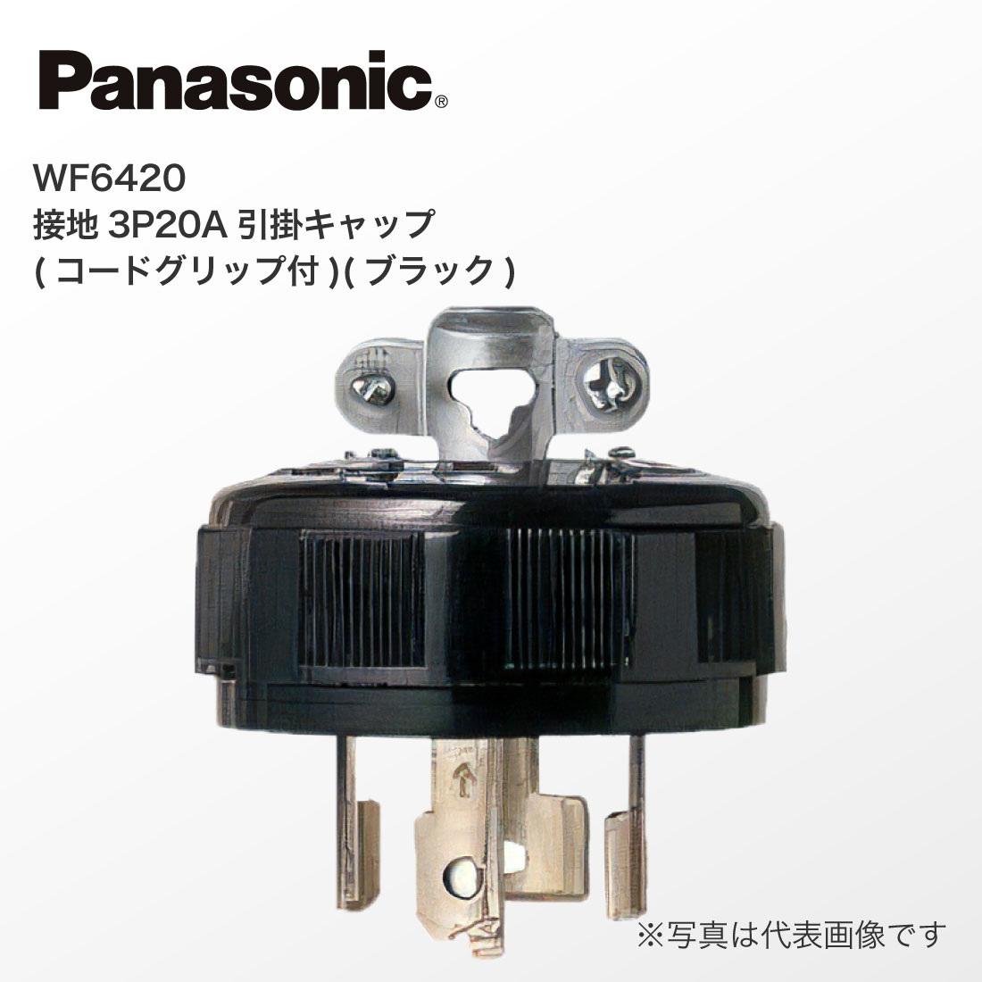 Panasonic（パナソニック） 法人様限定 WF6420 接地 3P 20A 引掛 