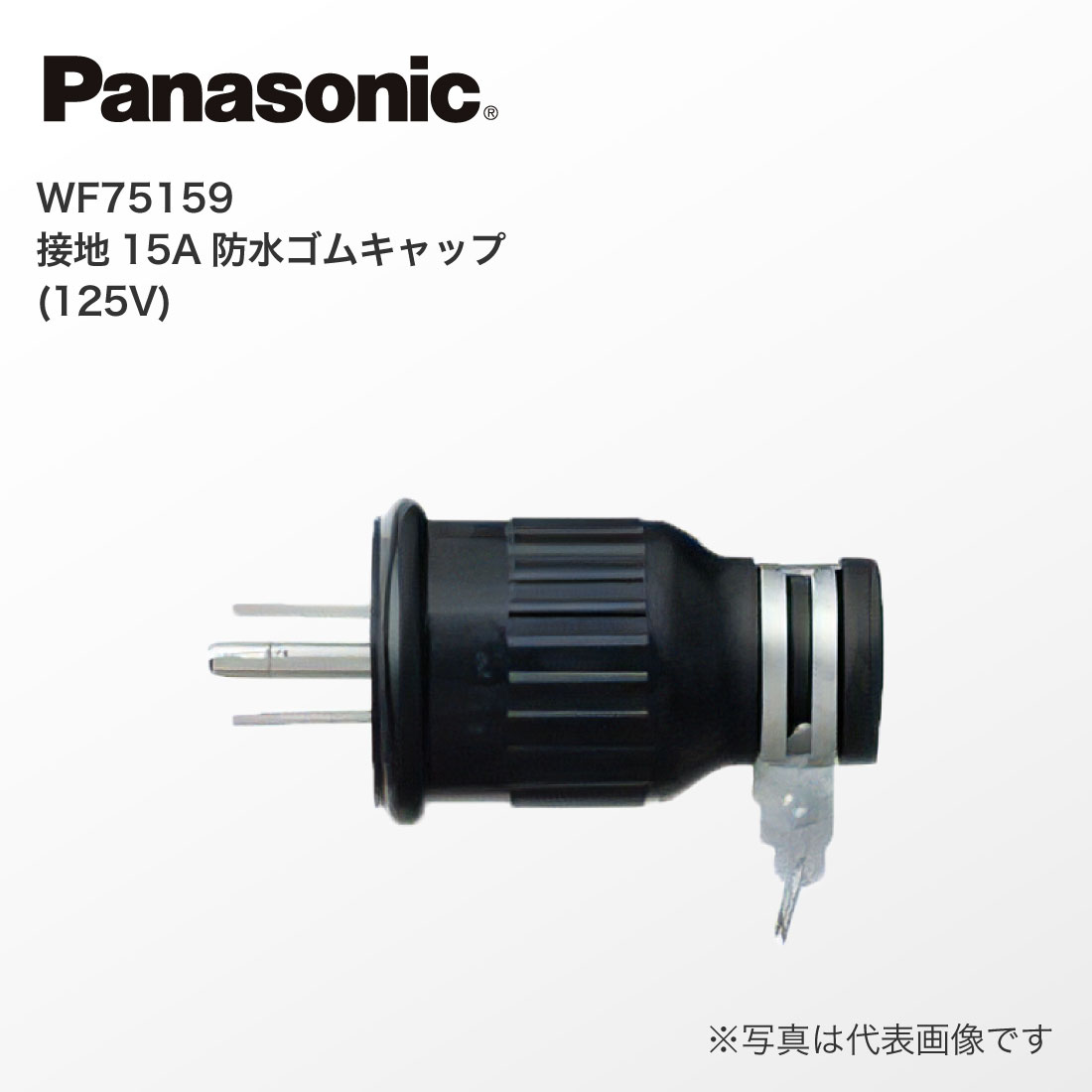 Panasonic（パナソニック） 法人様限定 WF75159 接地 15A 防水 ゴム