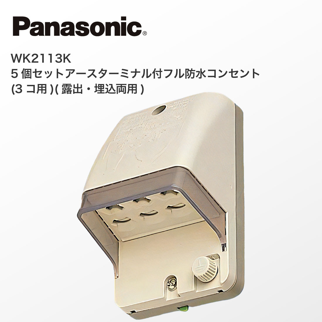 パナソニックWK2113ｋコンセント パナソニック(Panasonic) アースターミナル付フル防水コンセント(3コ用