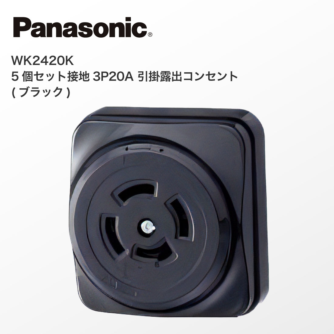 提携倉庫発送) 法人様限定 WK2420K 5個セット 接地 3P 20A 引掛露出コンセント ブラック パナソニック Panasonic :  fkn-0141 : プロポチ - 通販 - Yahoo!ショッピング