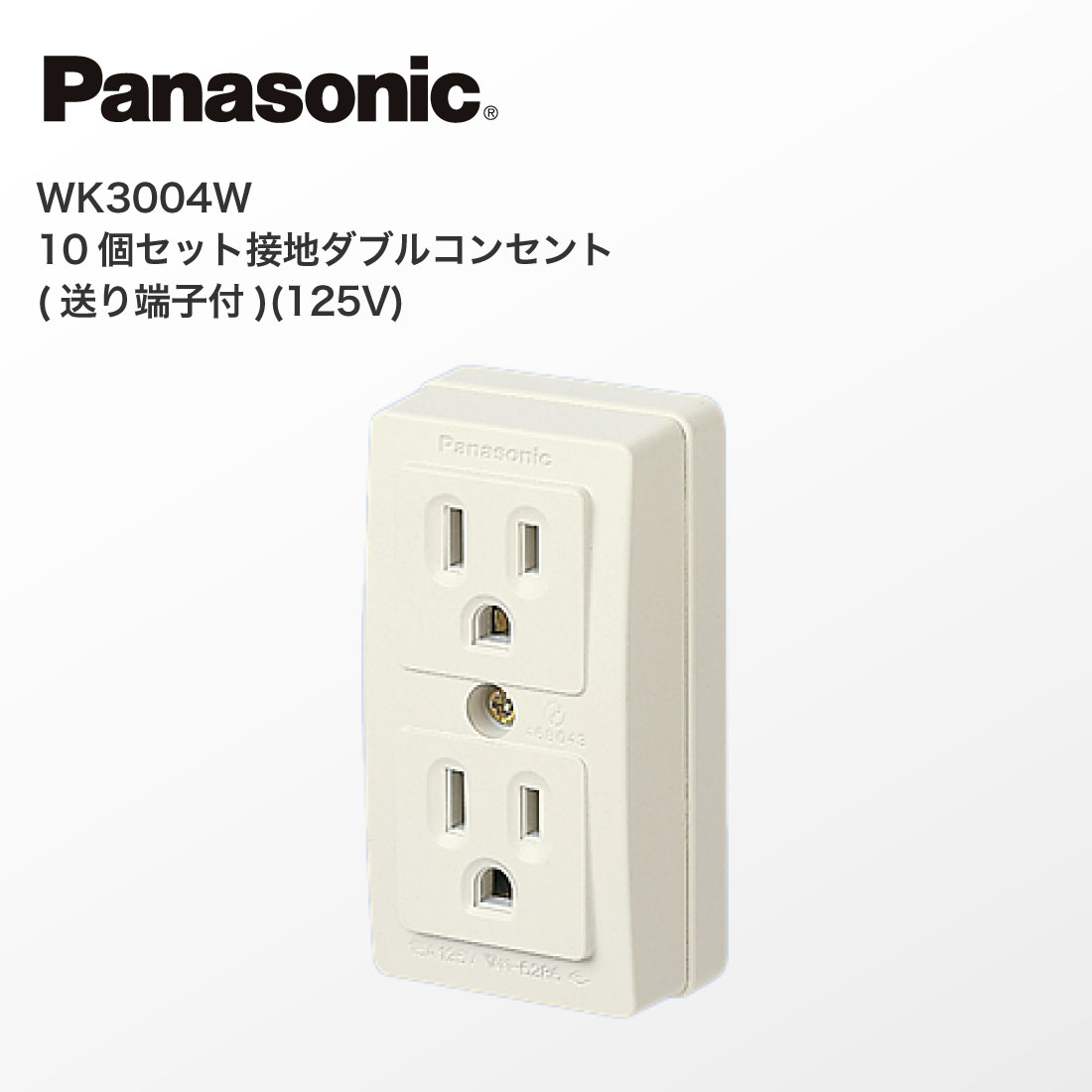 Panasonic（パナソニック） 法人様限定 WK3004W 10個セット 接地ダブル