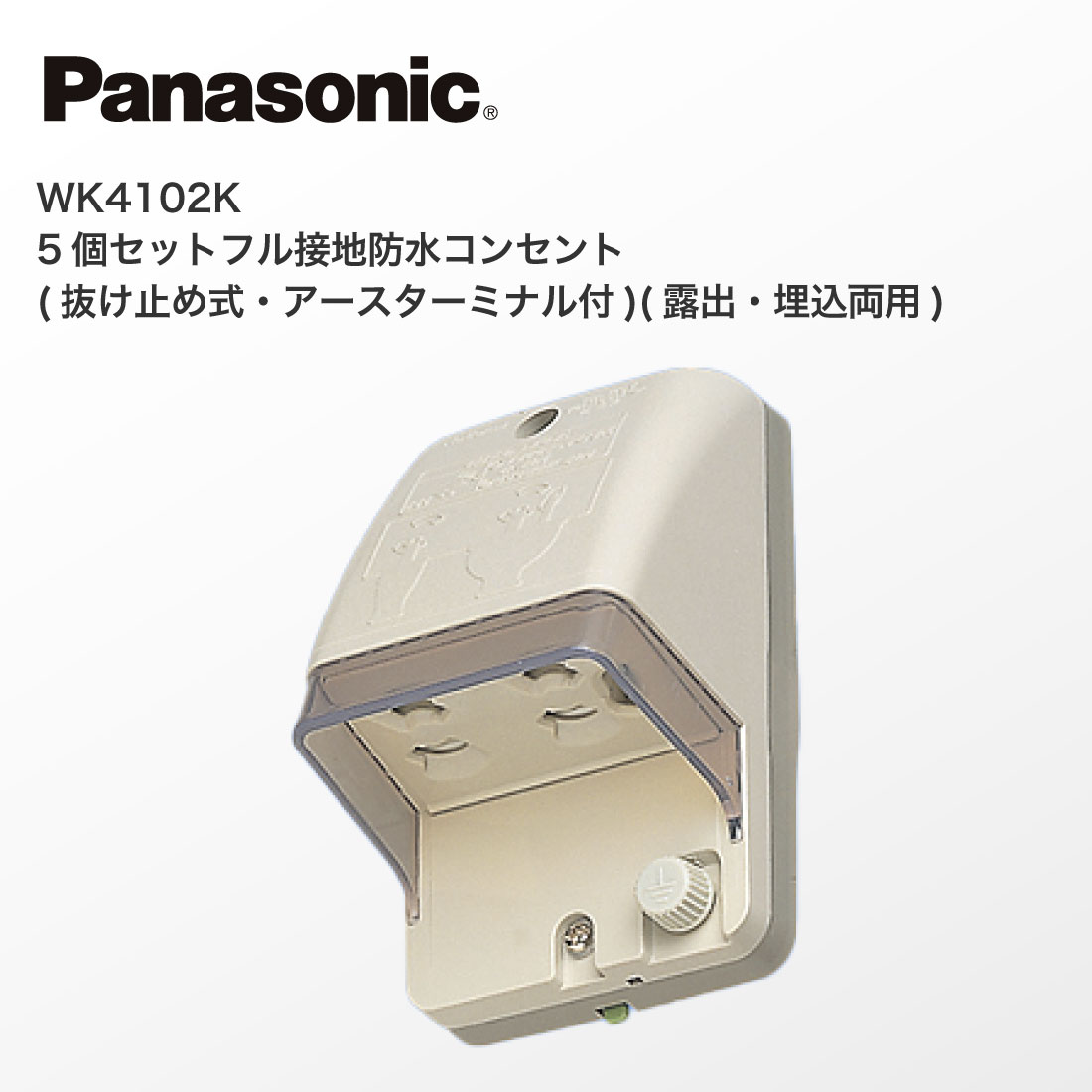 Panasonic（パナソニック） (法人様限定) WK4102K 5個セット フル 接地