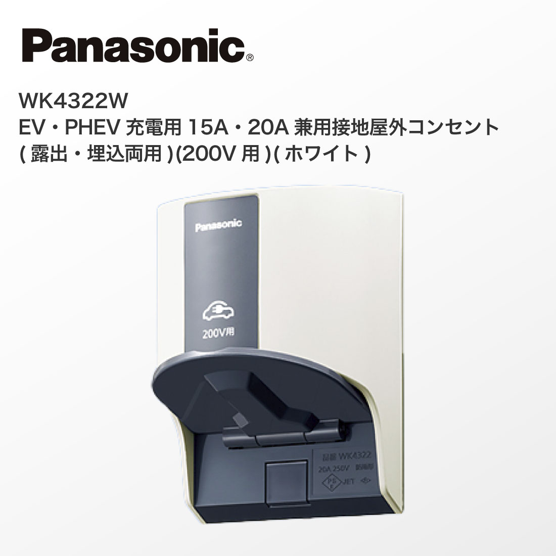 Panasonic（パナソニック） 法人様限定 WK4322W EV・PHEV充電用 15A
