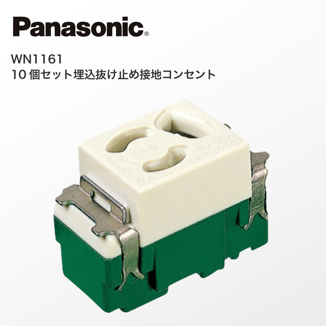 Amazon.co.jp: パナソニック(Panasonic) 埋込抜け止め接地