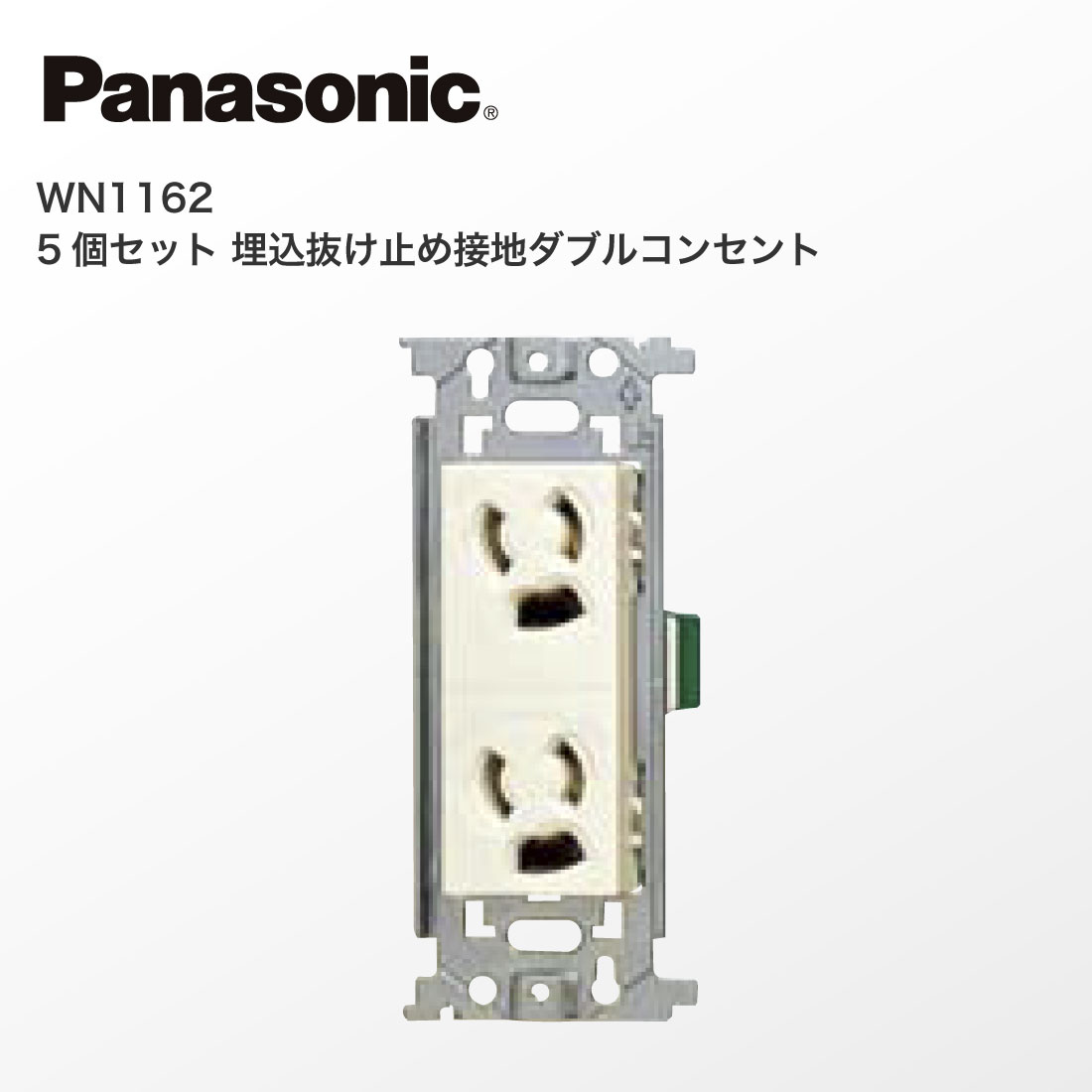 Panasonic（パナソニック） 法人様限定 WN1162 5個セット 埋込抜け止め