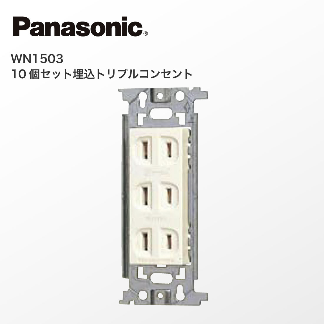 Panasonic（パナソニック） 法人様限定 WN1503 10個セット 埋込