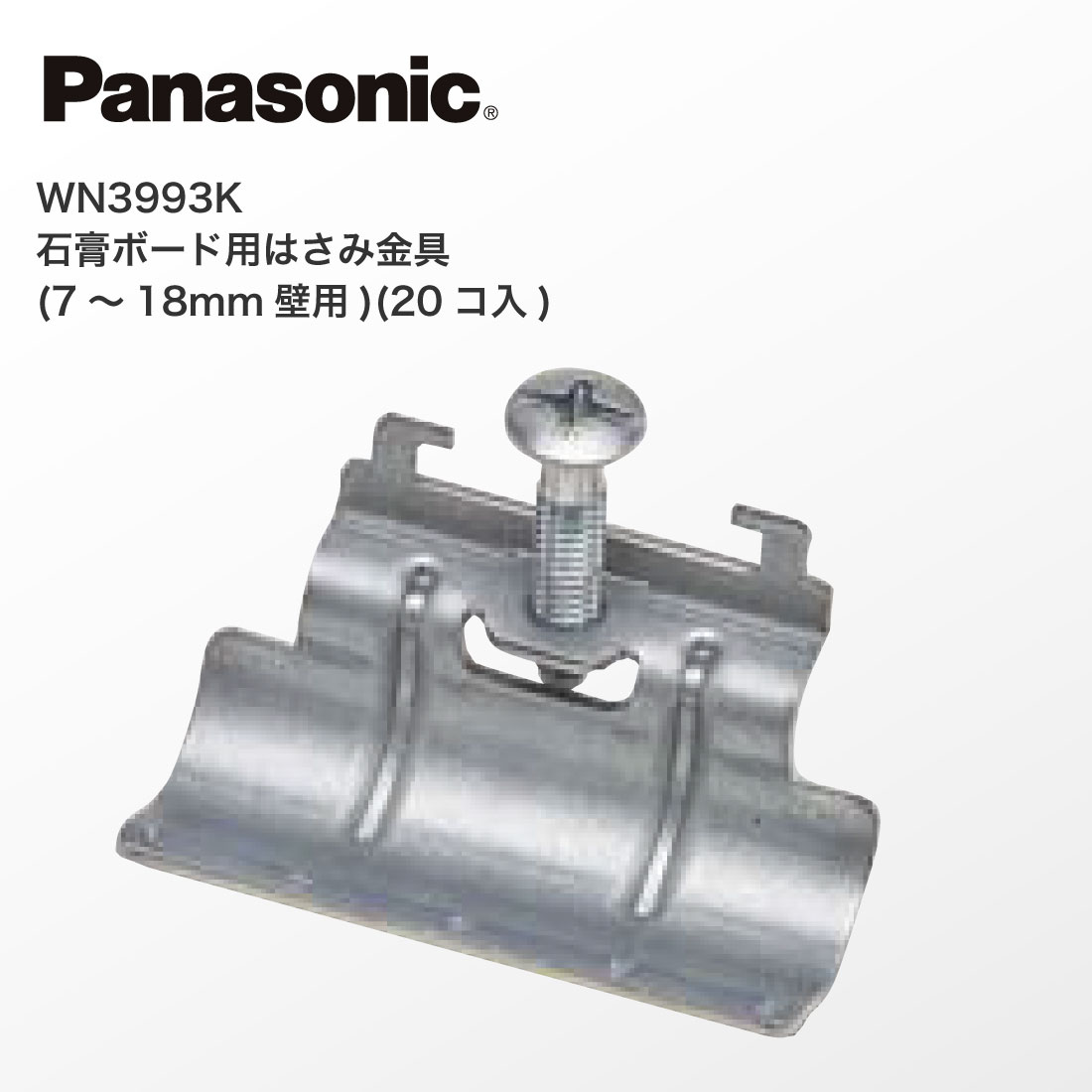 おかみ② Panasonic（パナソニック） 法人様限定 WN3993K 石膏ボード用 はさみ