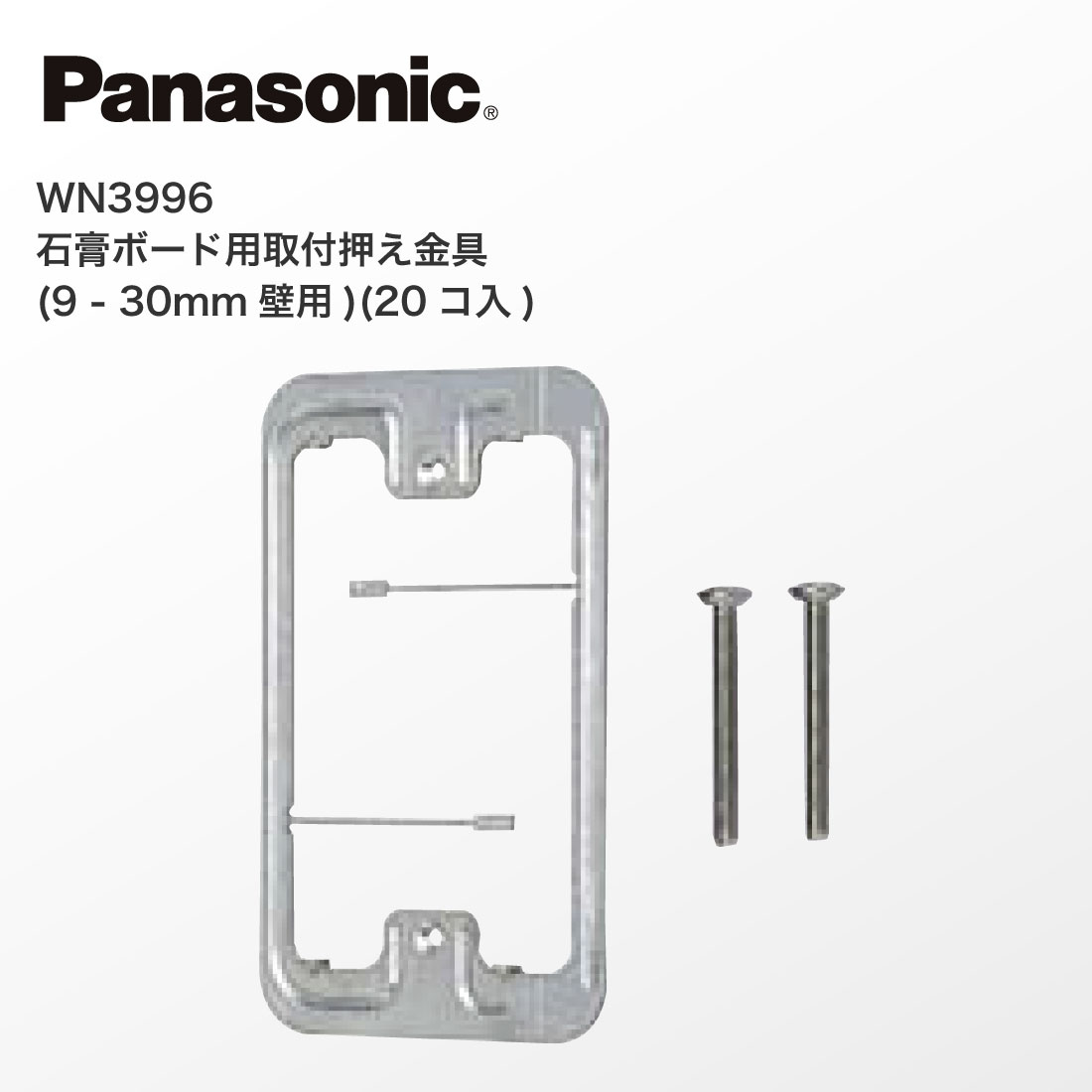 Panasonic（パナソニック） 法人様限定 20コ入 WN3996 石膏ボード用