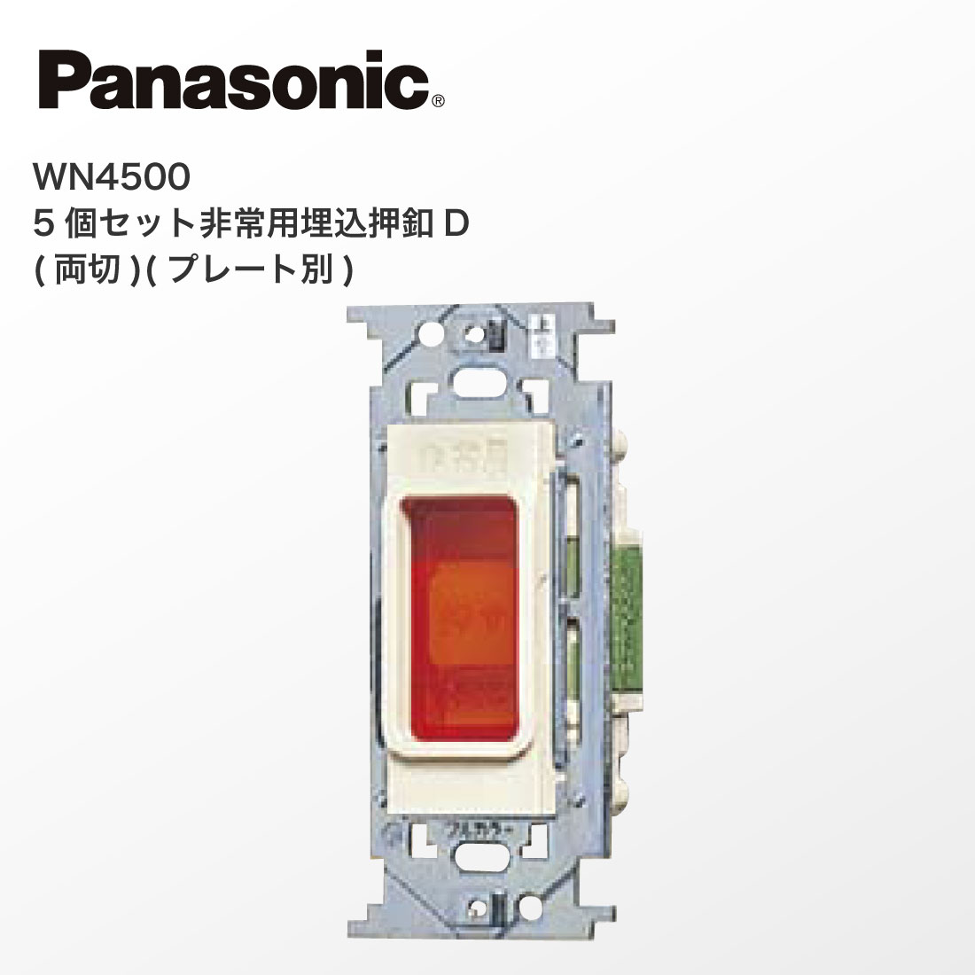 Panasonic（パナソニック） 法人様限定 WN4500 5個セット 非常用 埋込 
