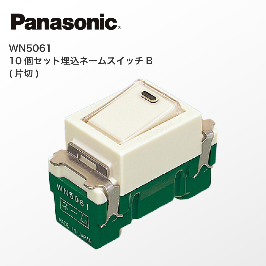 Panasonic（パナソニック） 法人様限定 WN5061 10個セット 埋込ネーム
