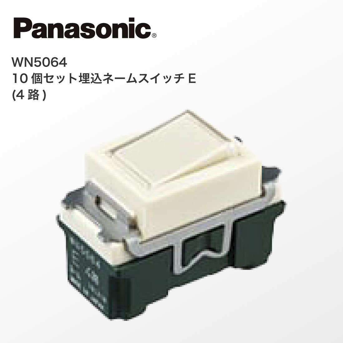 Panasonic（パナソニック） 法人様限定 WN5064 10個セット 埋込ネーム 