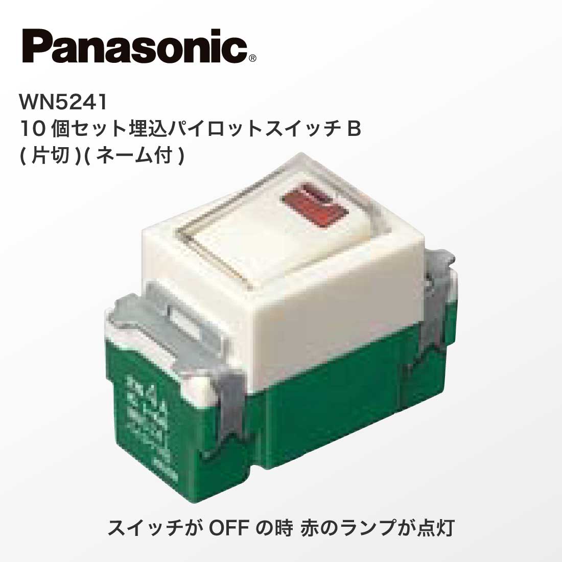 Panasonic（パナソニック） 法人様限定 WN5241 10個セット 埋込 