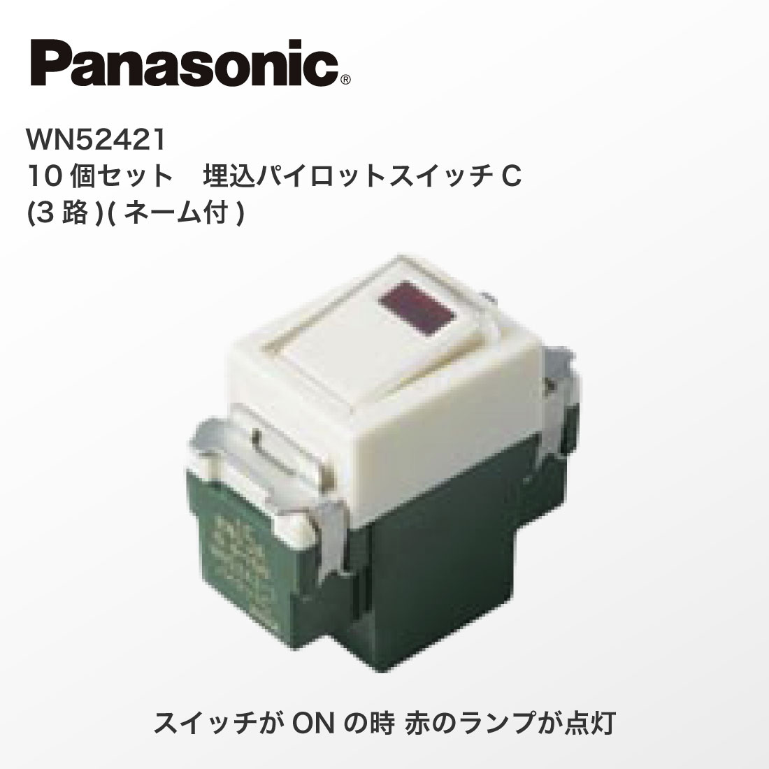 Panasonic（パナソニック） 法人様限定 WN52421 10個セット 埋込 