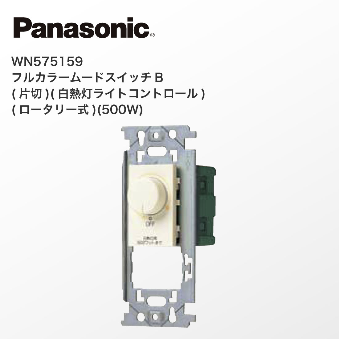 Panasonic（パナソニック） 法人様限定 WN575159 フルカラー ムード