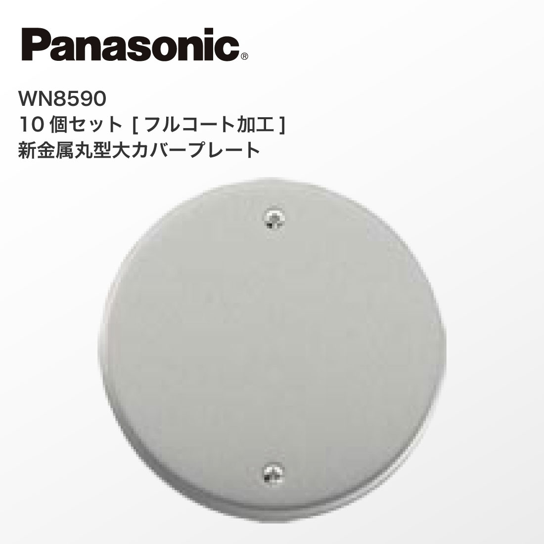 Panasonic（パナソニック） 法人様限定 WN8590 10個セット フルコート