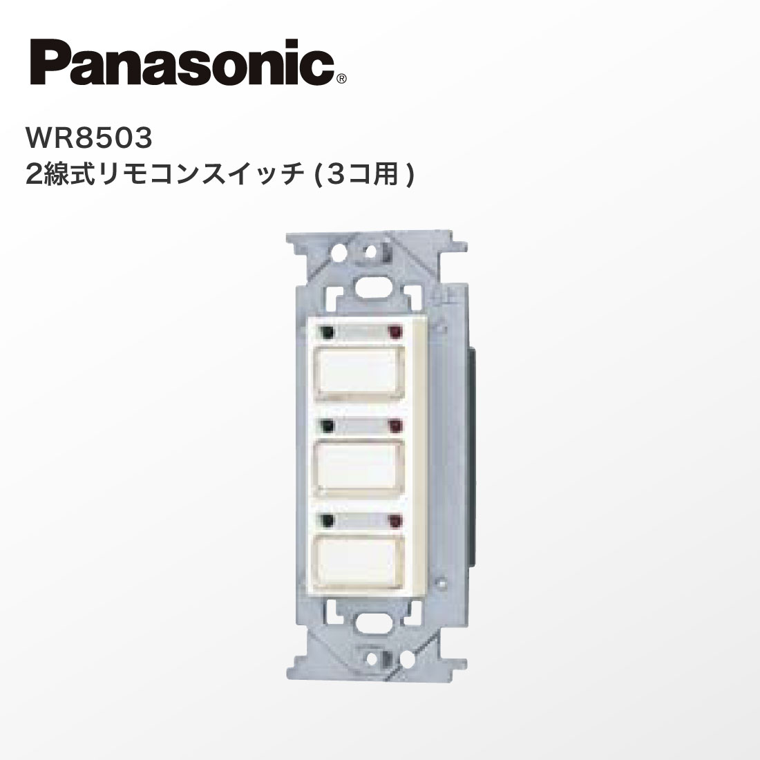 【未使用品】Panasonic WR8503 2線式リモコンスイッチ(3個用) Panasonic パナソニック WR8503 2線式リモコンスイッチ(3コ用