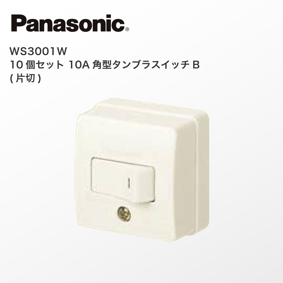 (提携倉庫発送) 法人様限定 WS3001W 10個セット 10A 角型 タンブラスイッチB 片切 Panasonic パナソニック | Panasonic | 01