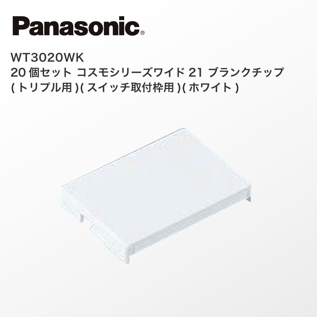 Panasonic（パナソニック） 法人様限定 WT3020WK 20個セット コスモ
