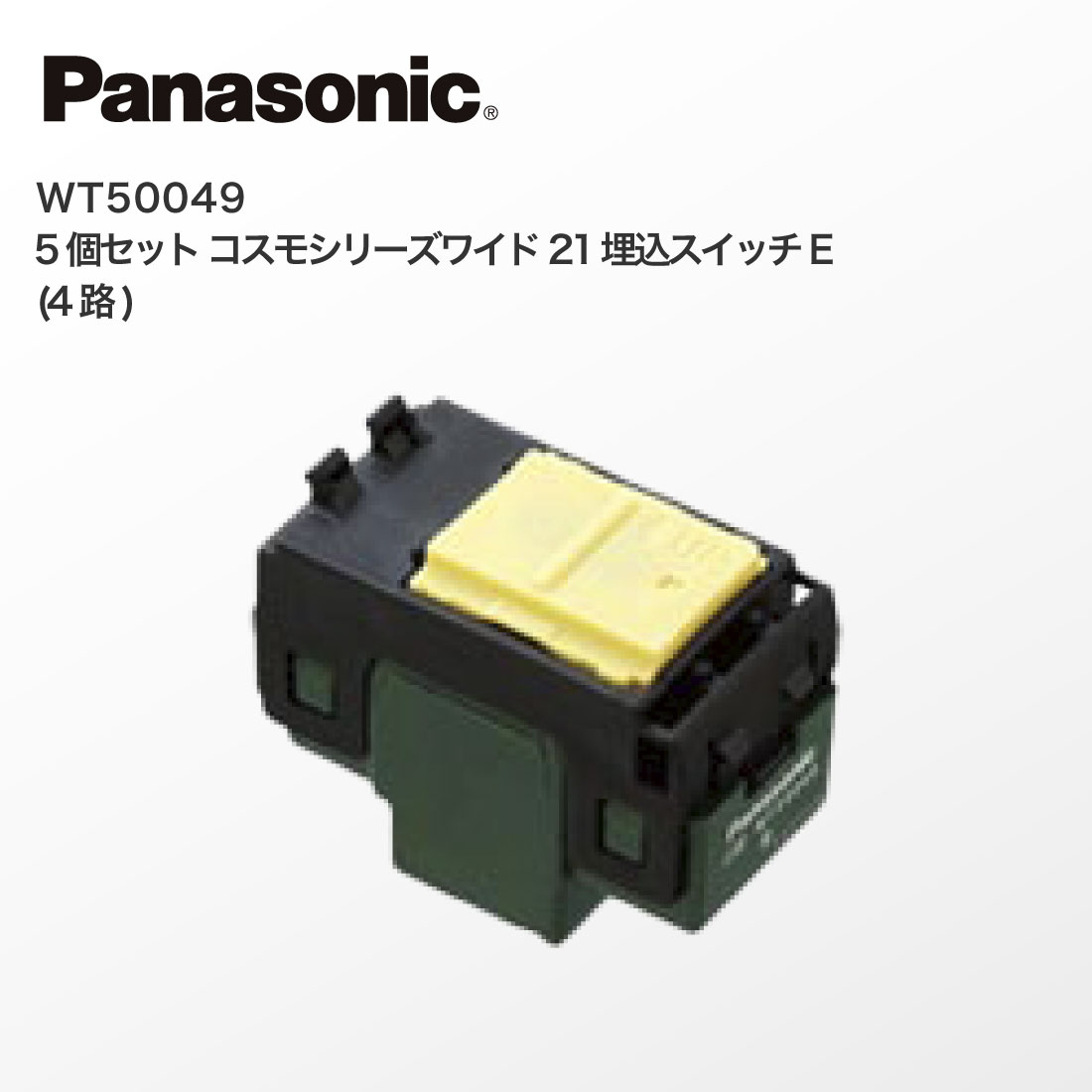 Panasonic（パナソニック） 法人様限定 WT50049 5個セット コスモ 