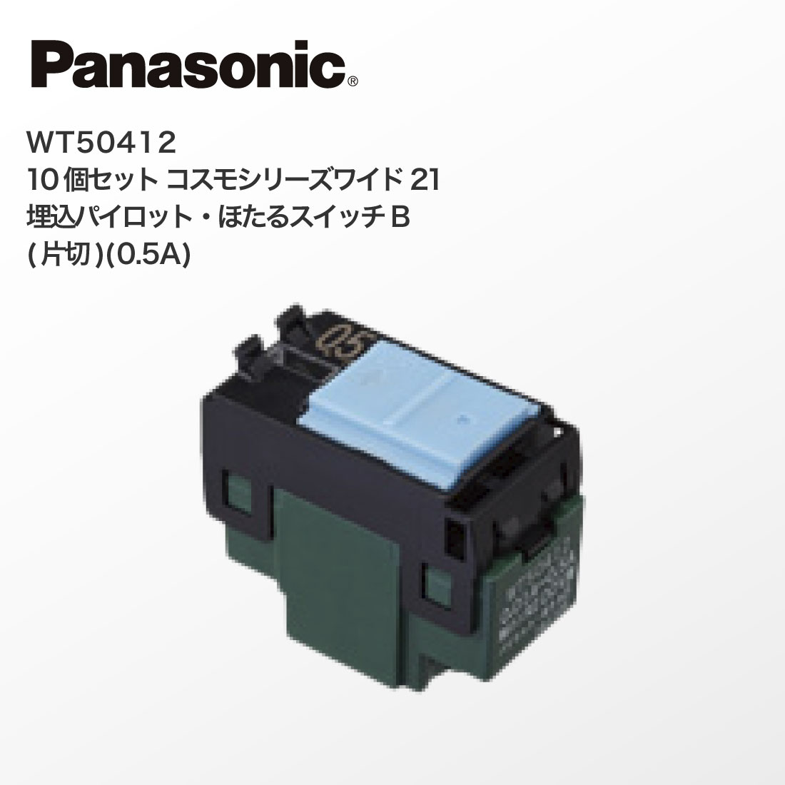 Panasonic（パナソニック） 法人様限定 WT50421 5個セット コスモ