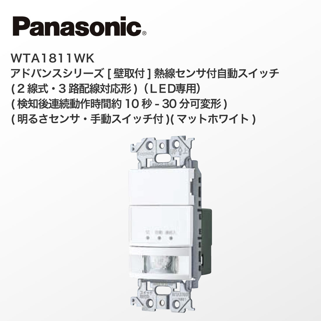 Panasonic (提携倉庫発送) 法人様限定 WTA1811WK アドバンス