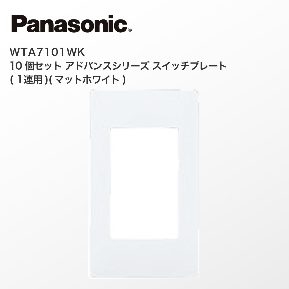 Panasonic（パナソニック） 法人様限定 WTA7101WK 10個セット