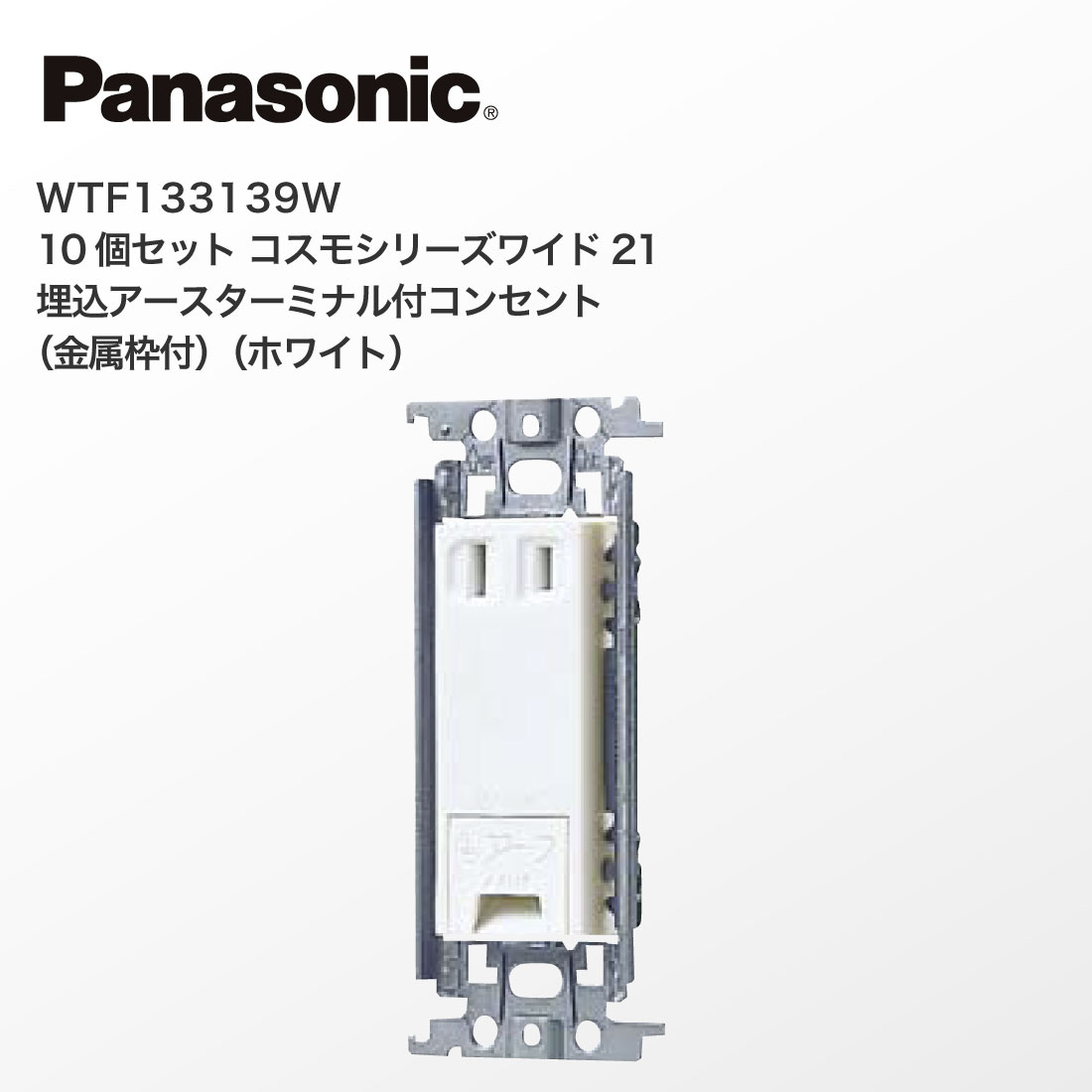 Panasonic（パナソニック） (法人様限定) WTF133139W 10個セット