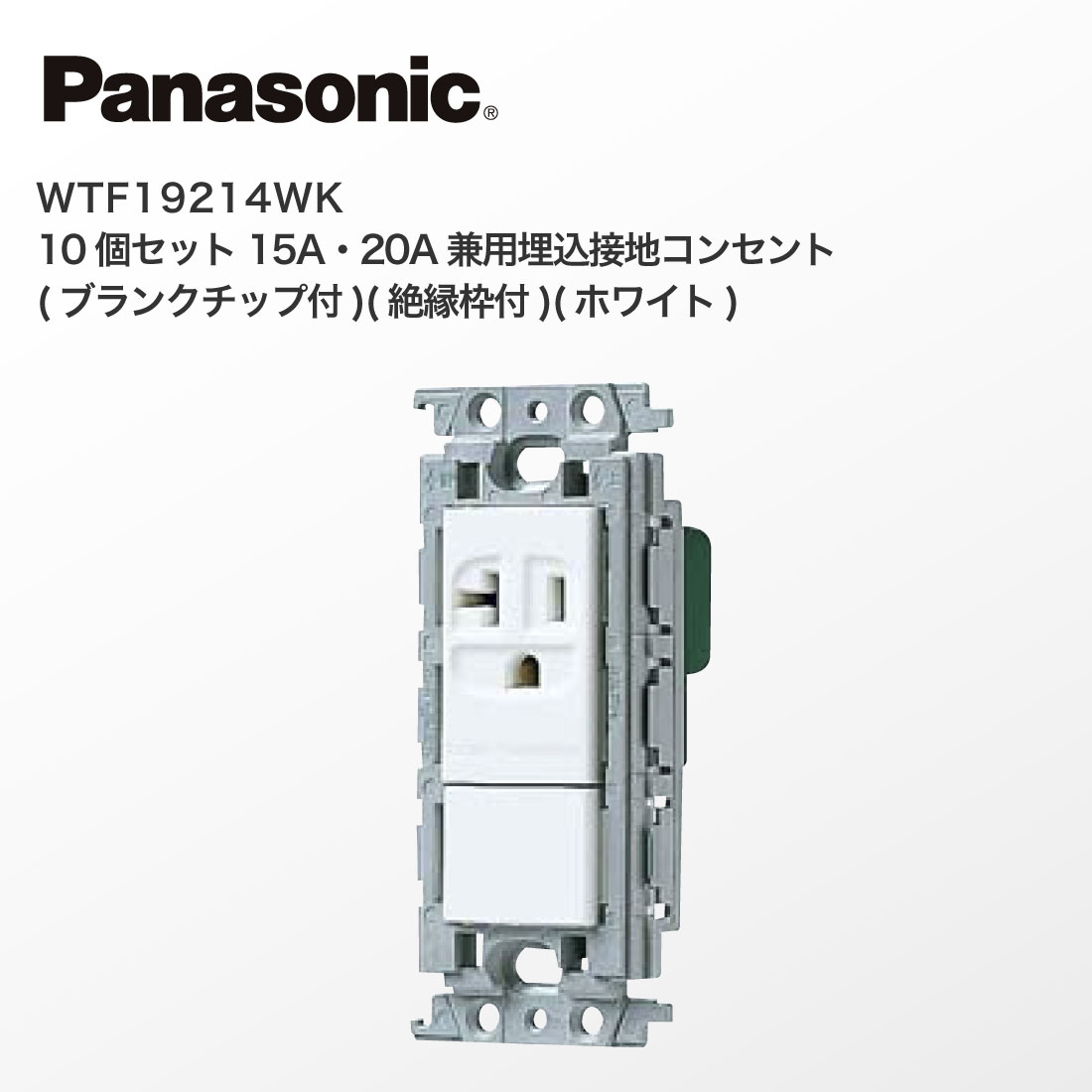 Panasonic（パナソニック） 法人様限定 WTF19214WK 10個セット 15A