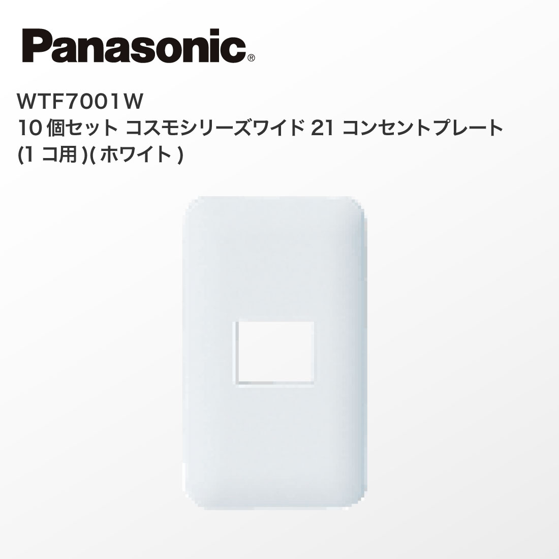 Panasonic（パナソニック） 法人様限定 WTF7001W 10個セット コスモ 