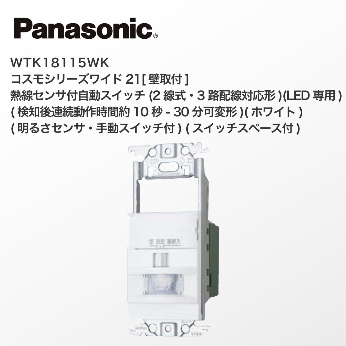 Panasonic (提携倉庫発送) 法人様限定 WTK18115WK コスモ