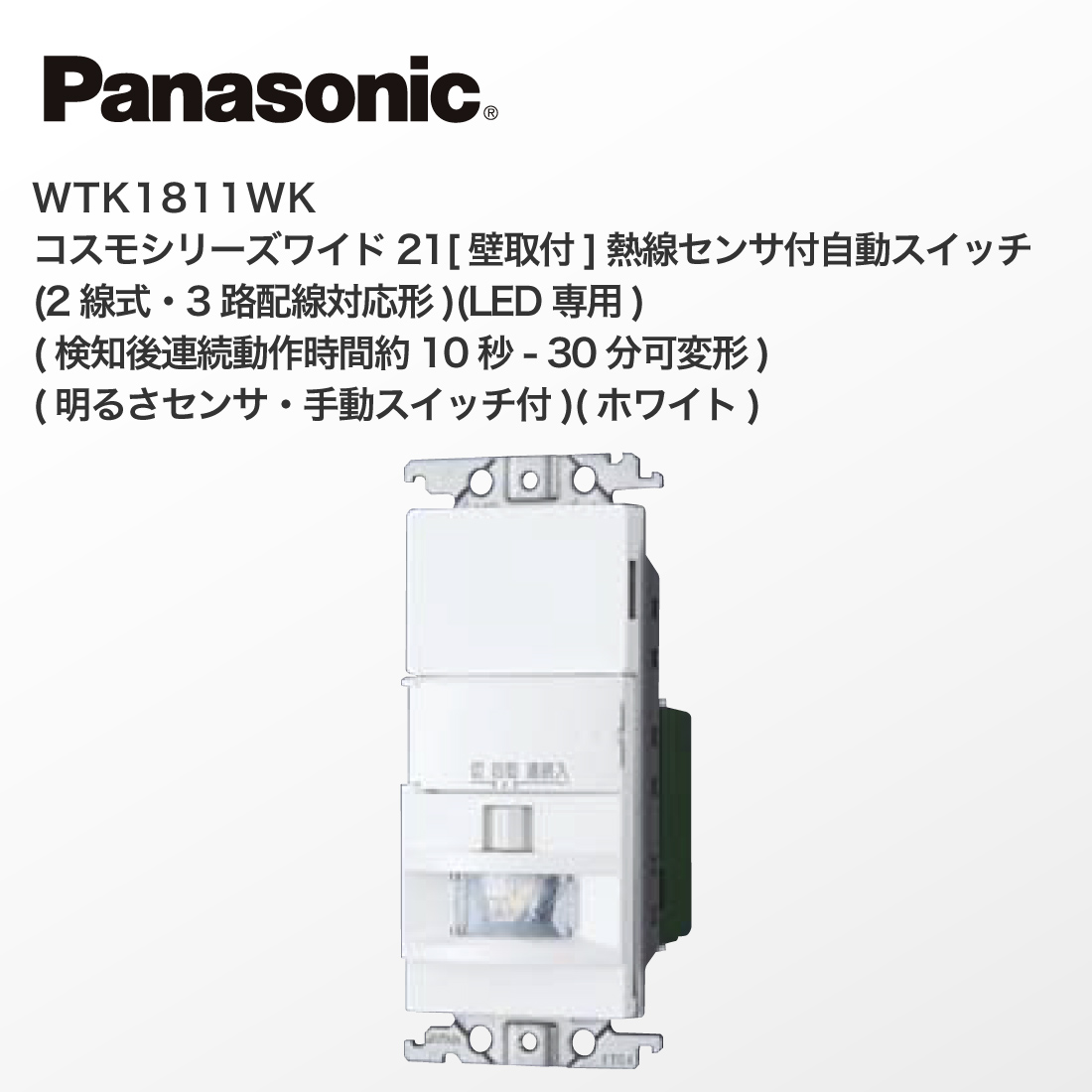 Panasonic（パナソニック） 法人様限定 WTK1811WK コスモシリーズ 