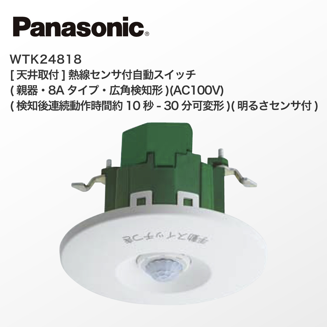 パナソニック 熱線センサ付自動スイッチ WTK24818 3個 Panasonic（パナソニック） 法人様限定 WTK24818 [天井取付]熱線センサ
