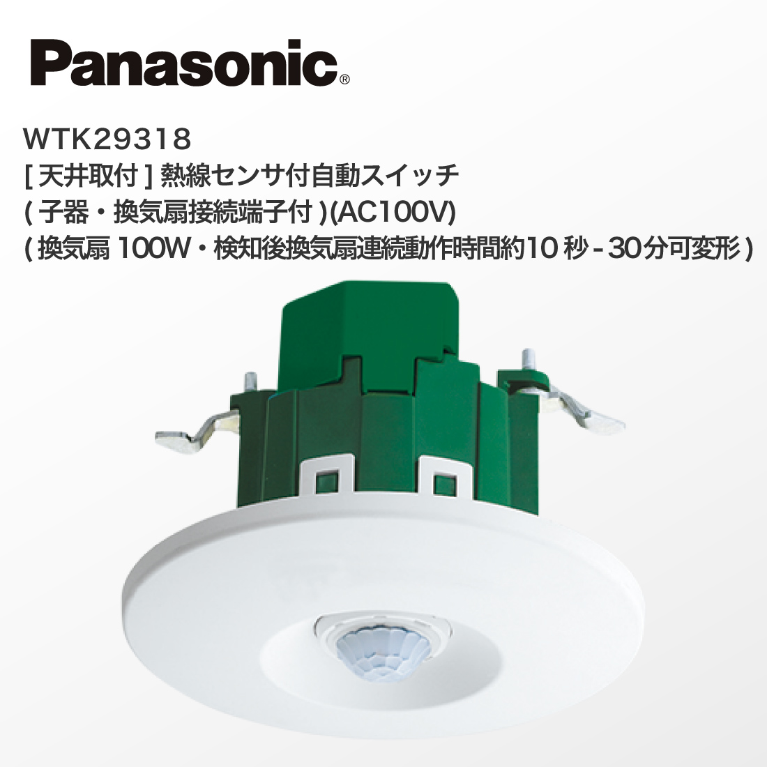 Panasonic（パナソニック） 法人様限定 WTK29318 天井取付 熱線センサ