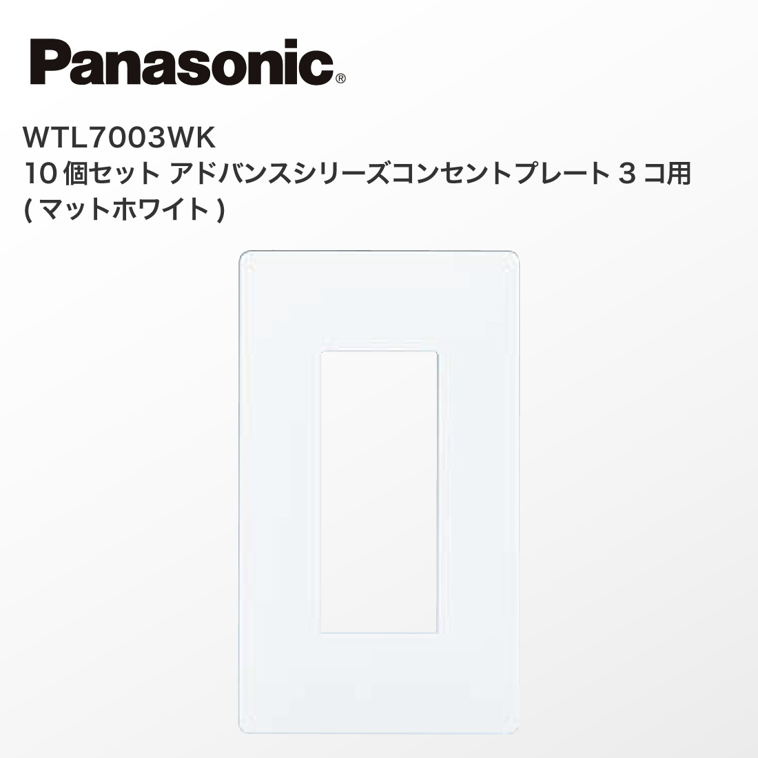 Panasonic（パナソニック） 法人様限定 WTL7003WK 10個セット