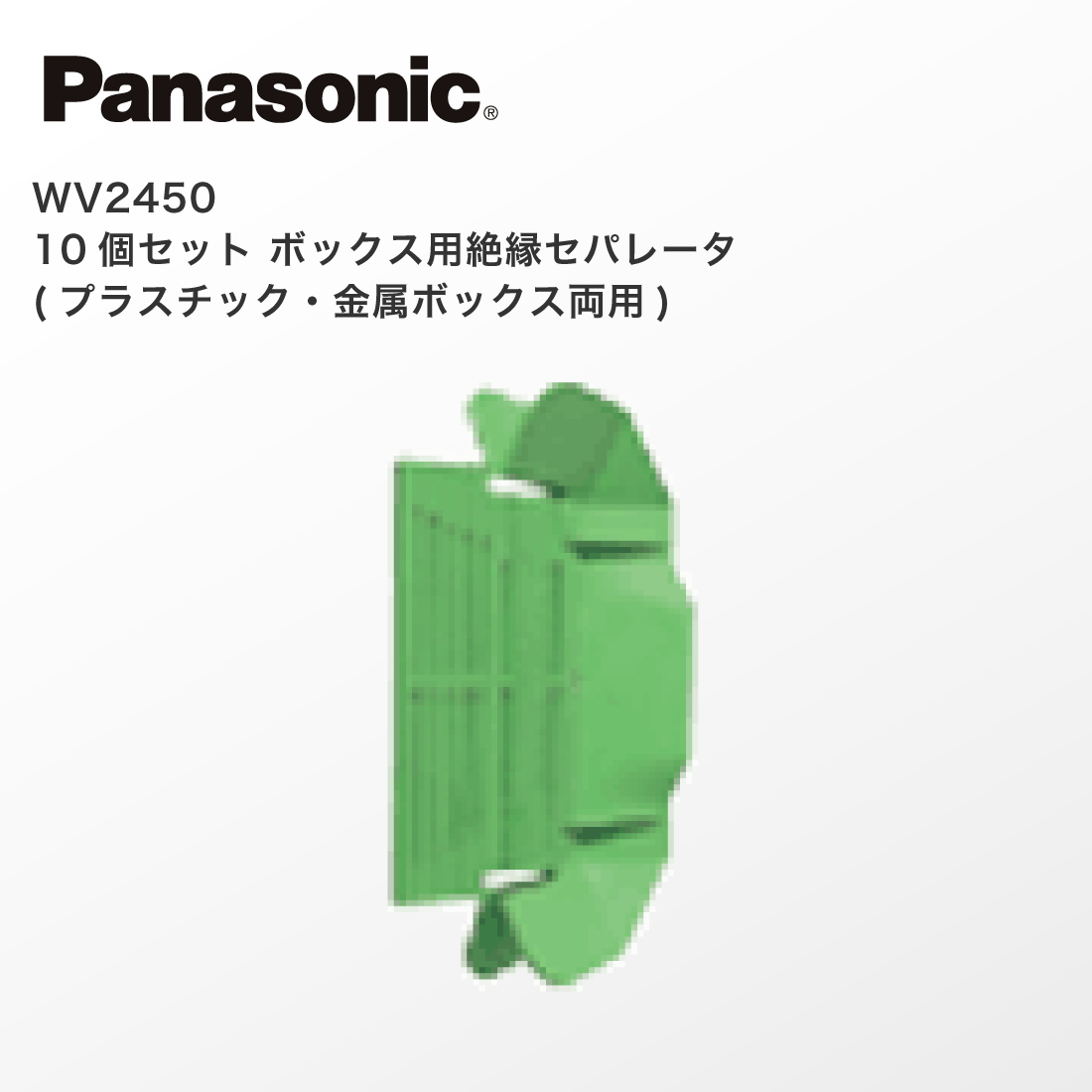Panasonic（パナソニック） 法人様限定 WV2450 10個セット ボックス用
